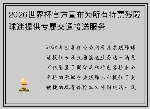 2026世界杯官方宣布为所有持票残障球迷提供专属交通接送服务