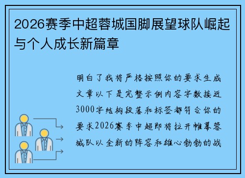 2026赛季中超蓉城国脚展望球队崛起与个人成长新篇章