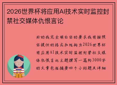 2026世界杯将应用AI技术实时监控封禁社交媒体仇恨言论