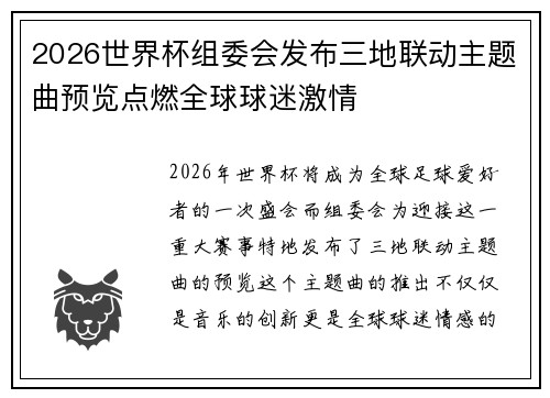 2026世界杯组委会发布三地联动主题曲预览点燃全球球迷激情