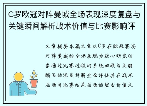 C罗欧冠对阵曼城全场表现深度复盘与关键瞬间解析战术价值与比赛影响评估
