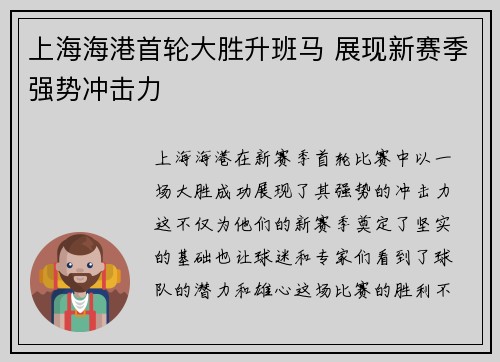 上海海港首轮大胜升班马 展现新赛季强势冲击力