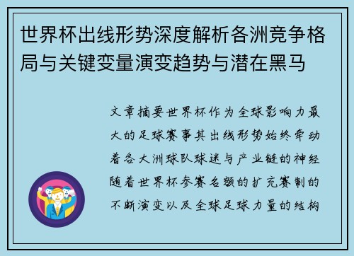 世界杯出线形势深度解析各洲竞争格局与关键变量演变趋势与潜在黑马