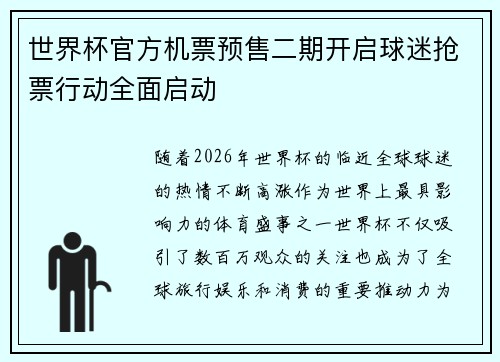 世界杯官方机票预售二期开启球迷抢票行动全面启动