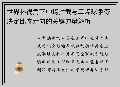世界杯视角下中场拦截与二点球争夺决定比赛走向的关键力量解析