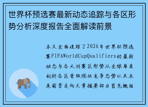 世界杯预选赛最新动态追踪与各区形势分析深度报告全面解读前景