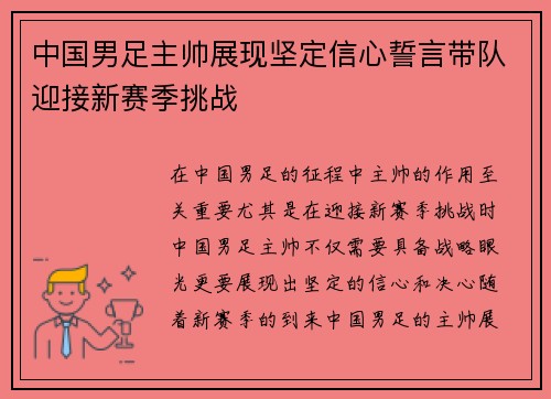中国男足主帅展现坚定信心誓言带队迎接新赛季挑战