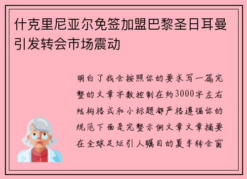 什克里尼亚尔免签加盟巴黎圣日耳曼引发转会市场震动