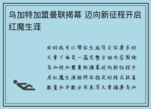 乌加特加盟曼联揭幕 迈向新征程开启红魔生涯