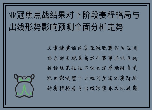 亚冠焦点战结果对下阶段赛程格局与出线形势影响预测全面分析走势