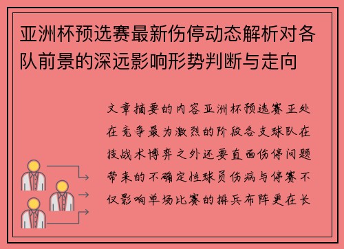 亚洲杯预选赛最新伤停动态解析对各队前景的深远影响形势判断与走向