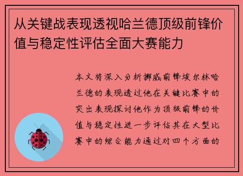 从关键战表现透视哈兰德顶级前锋价值与稳定性评估全面大赛能力