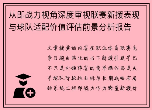 从即战力视角深度审视联赛新援表现与球队适配价值评估前景分析报告