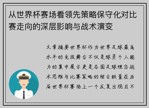 从世界杯赛场看领先策略保守化对比赛走向的深层影响与战术演变