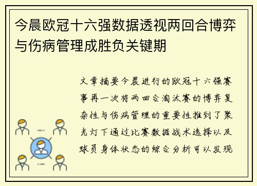 今晨欧冠十六强数据透视两回合博弈与伤病管理成胜负关键期