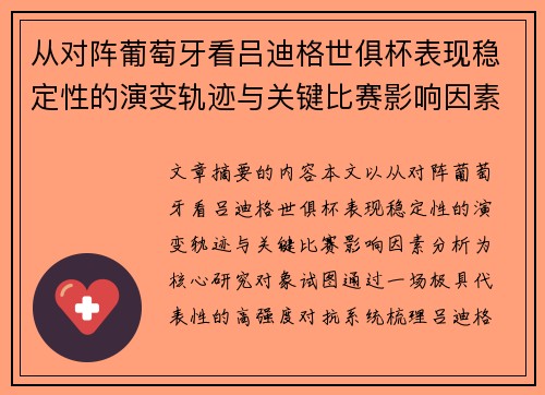 从对阵葡萄牙看吕迪格世俱杯表现稳定性的演变轨迹与关键比赛影响因素分析 从对阵葡萄牙看吕迪格世俱杯表现稳定性的演变轨迹与关键比赛影响因素分析