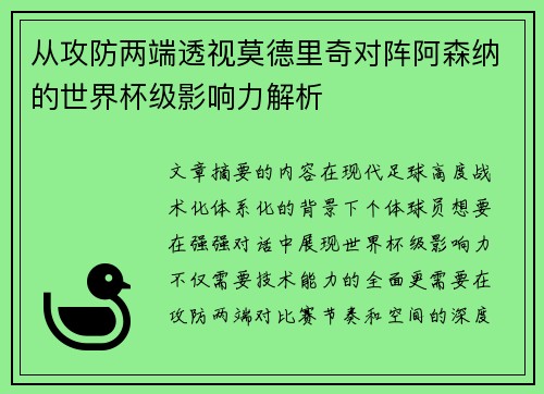 从攻防两端透视莫德里奇对阵阿森纳的世界杯级影响力解析
