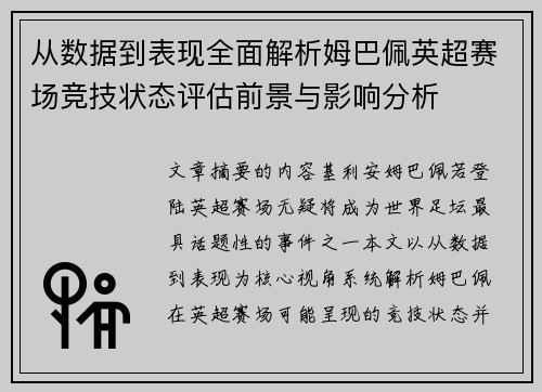 从数据到表现全面解析姆巴佩英超赛场竞技状态评估前景与影响分析