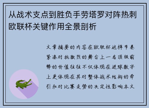 从战术支点到胜负手劳塔罗对阵热刺欧联杯关键作用全景剖析