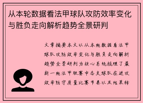 从本轮数据看法甲球队攻防效率变化与胜负走向解析趋势全景研判 从本轮数据看法甲球队攻防效率变化与胜负走向解析趋势全景研判