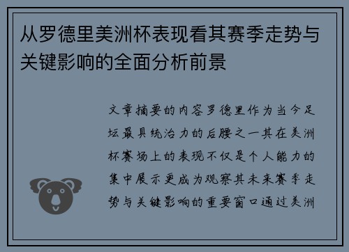 从罗德里美洲杯表现看其赛季走势与关键影响的全面分析前景