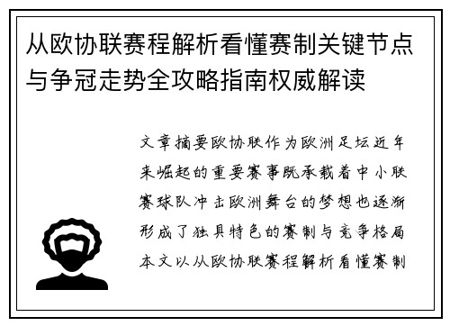 从欧协联赛程解析看懂赛制关键节点与争冠走势全攻略指南权威解读