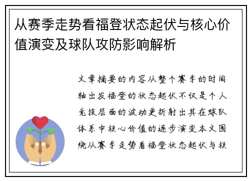 从赛季走势看福登状态起伏与核心价值演变及球队攻防影响解析