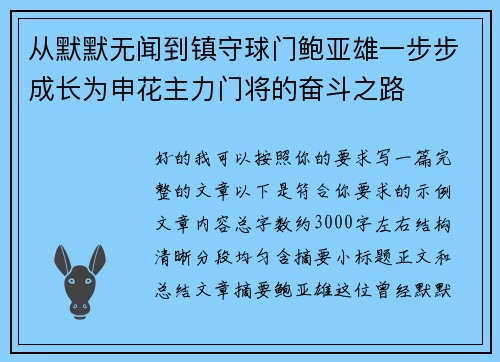 从默默无闻到镇守球门鲍亚雄一步步成长为申花主力门将的奋斗之路