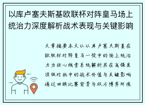 以库卢塞夫斯基欧联杯对阵皇马场上统治力深度解析战术表现与关键影响