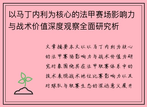 以马丁内利为核心的法甲赛场影响力与战术价值深度观察全面研究析