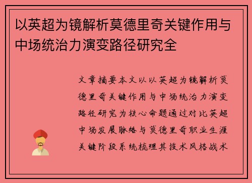 以英超为镜解析莫德里奇关键作用与中场统治力演变路径研究全