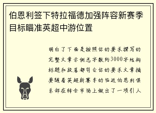 伯恩利签下特拉福德加强阵容新赛季目标瞄准英超中游位置