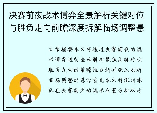 决赛前夜战术博弈全景解析关键对位与胜负走向前瞻深度拆解临场调整悬念