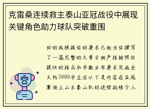 克雷桑连续救主泰山亚冠战役中展现关键角色助力球队突破重围