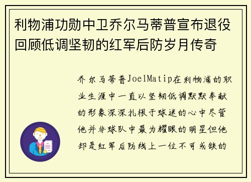 利物浦功勋中卫乔尔马蒂普宣布退役回顾低调坚韧的红军后防岁月传奇