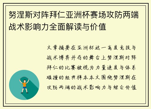 努涅斯对阵拜仁亚洲杯赛场攻防两端战术影响力全面解读与价值