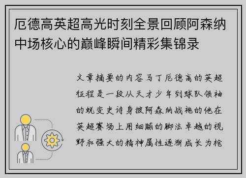 厄德高英超高光时刻全景回顾阿森纳中场核心的巅峰瞬间精彩集锦录