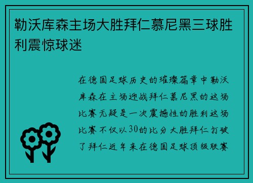 勒沃库森主场大胜拜仁慕尼黑三球胜利震惊球迷