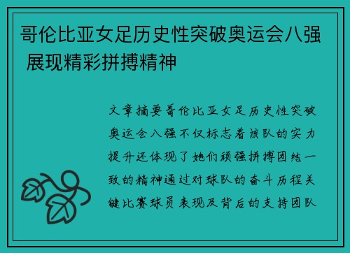 哥伦比亚女足历史性突破奥运会八强 展现精彩拼搏精神