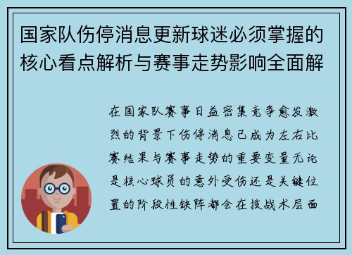 国家队伤停消息更新球迷必须掌握的核心看点解析与赛事走势影响全面解读