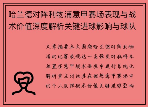 哈兰德对阵利物浦意甲赛场表现与战术价值深度解析关键进球影响与球队格局