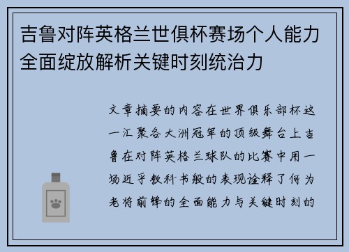 吉鲁对阵英格兰世俱杯赛场个人能力全面绽放解析关键时刻统治力