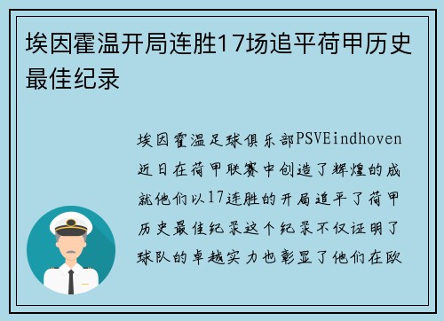 埃因霍温开局连胜17场追平荷甲历史最佳纪录