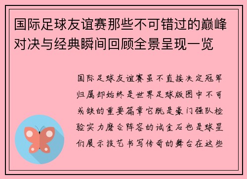 国际足球友谊赛那些不可错过的巅峰对决与经典瞬间回顾全景呈现一览