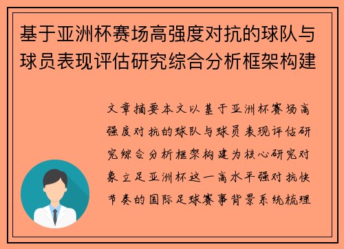 基于亚洲杯赛场高强度对抗的球队与球员表现评估研究综合分析框架构建