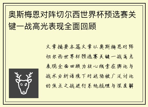 奥斯梅恩对阵切尔西世界杯预选赛关键一战高光表现全面回顾