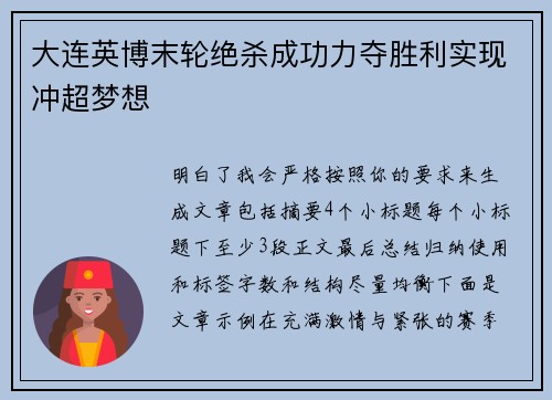 大连英博末轮绝杀成功力夺胜利实现冲超梦想