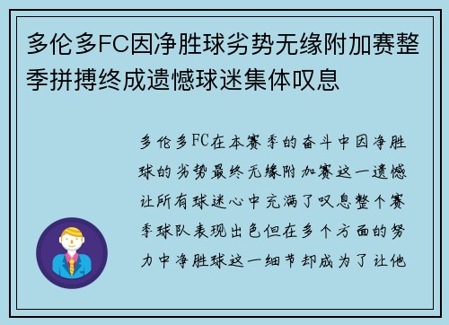 多伦多FC因净胜球劣势无缘附加赛整季拼搏终成遗憾球迷集体叹息