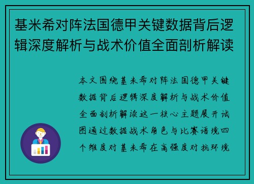 基米希对阵法国德甲关键数据背后逻辑深度解析与战术价值全面剖析解读