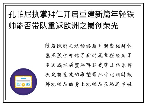 孔帕尼执掌拜仁开启重建新篇年轻铁帅能否带队重返欧洲之巅创荣光